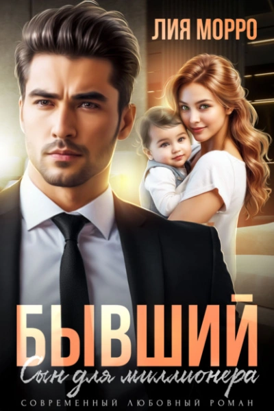 Бывший. Сын для миллионера - Лия Морро - Слушать Любимую Книгу + Без Рекламы Slushat-Knigi.Com
