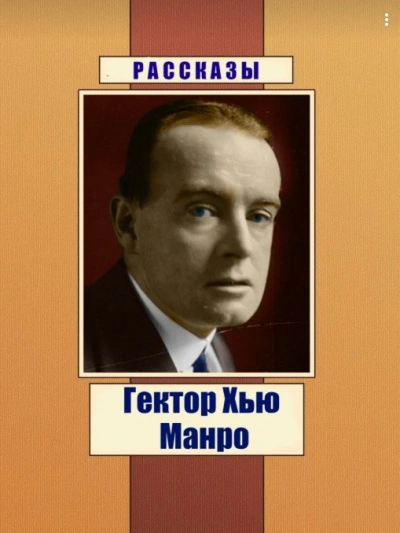 Чёрный юмор. Рассказы - Гектор Хью Манро - Слушать Любимую Книгу + Без Рекламы Slushat-Knigi.Com