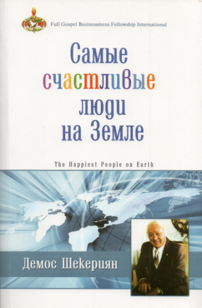 Самые счастливые люди на земле - Демос Шекериян - Слушать Любимую Книгу + Без Рекламы 📲 Slushat-Knigi.Com