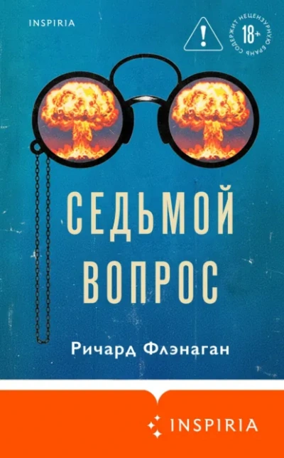Седьмой вопрос - Ричард Флэнаган - Слушать Любимую Книгу + Без Рекламы Slushat-Knigi.Com