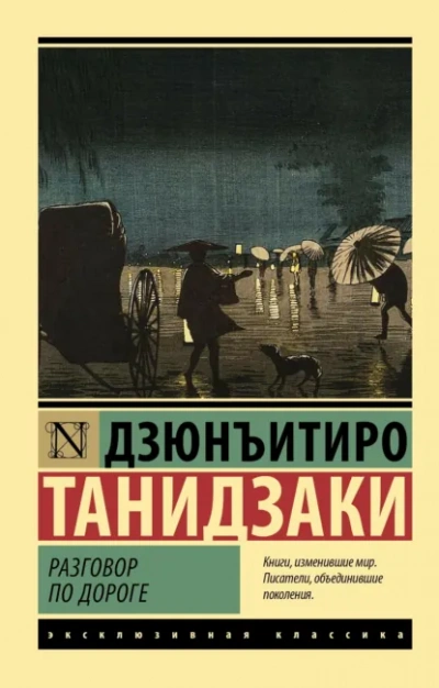 Разговор по дороге - Дзюнъитиро Танидзаки - Слушать Любимую Книгу + Без Рекламы Slushat-Knigi.Com