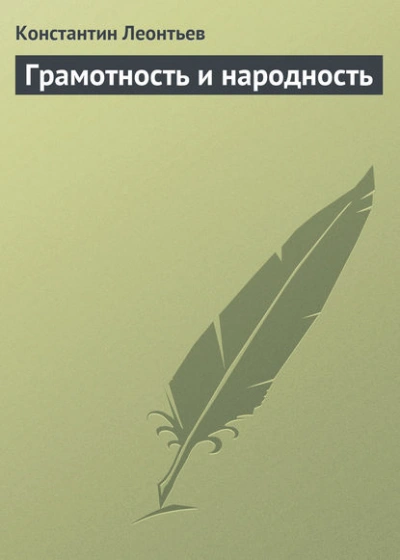 Грамотность и народность - Константин Леонтьев - Слушать Любимую Книгу + Без Рекламы Slushat-Knigi.Com