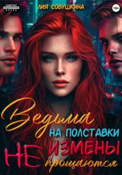Ведьма на полставки. Измены не прощаются - Лия Совушкина - Слушать Любимую Книгу + Без Рекламы Slushat-Knigi.Com