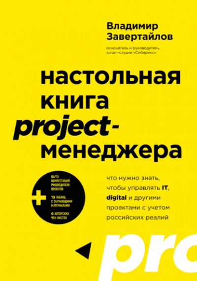 Настольная книга project-менеджера. Что нужно знать, чтобы управлять IT, digital и другими проектам - Владимир Завертайлов - Слушать Любимую Книгу + Без Рекламы Slushat-Knigi.Com