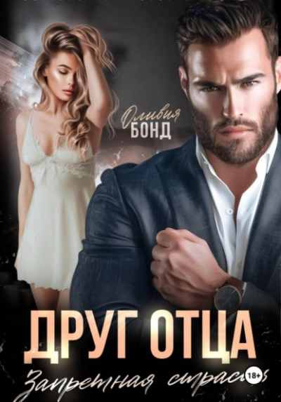 Друг отца. Запретная страсть - Оливия Бонд - Слушать Любимую Книгу + Без Рекламы Slushat-Knigi.Com