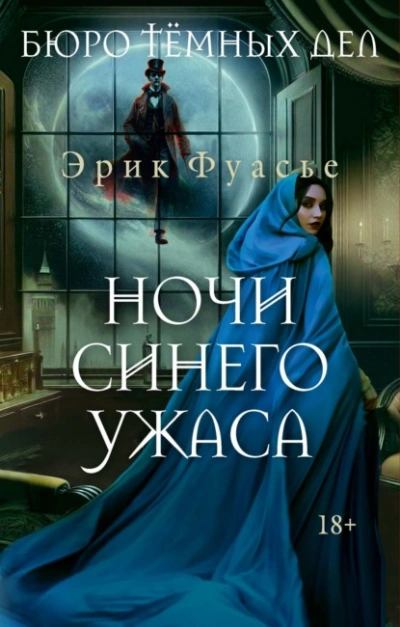 Ночи синего ужаса - Эрик Фуасье - Слушать Любимую Книгу + Без Рекламы Slushat-Knigi.Com