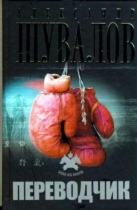 Переводчик - Александр Шувалов - Слушать Любимую Книгу + Без Рекламы 📲 Slushat-Knigi.Com