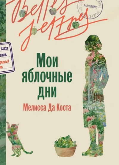 Мои яблочные дни - Мелисса Да Коста - Слушать Любимую Книгу + Без Рекламы Slushat-Knigi.Com