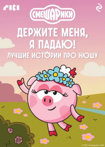 Смешарики. Держите меня, я падаю! Лучшие истории про Нюшу - Слушать Любимую Книгу + Без Рекламы Slushat-Knigi.Com