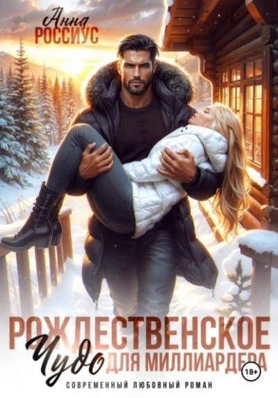 Рождественское чудо для миллиардера - Анна Россиус - Слушать Любимую Книгу + Без Рекламы Slushat-Knigi.Com