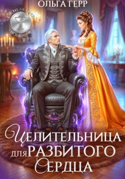 Целительница для разбитого сердца - Герр Ольга - Слушать Любимую Книгу + Без Рекламы Slushat-Knigi.Com