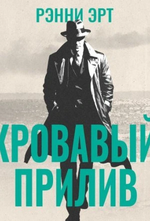 Кровавый прилив - Ренни Эрт - Слушать Любимую Книгу + Без Рекламы Slushat-Knigi.Com