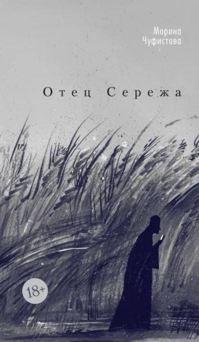 Отец Сережа - Марина Чуфистова - Слушать Любимую Книгу + Без Рекламы Slushat-Knigi.Com
