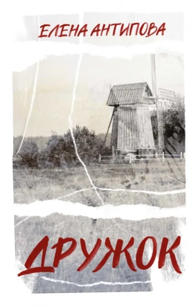 Дружок - Елена Антипова - Слушать Любимую Книгу + Без Рекламы Slushat-Knigi.Com