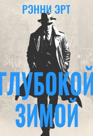 Глубокой зимой - Ренни Эрт - Слушать Любимую Книгу + Без Рекламы Slushat-Knigi.Com