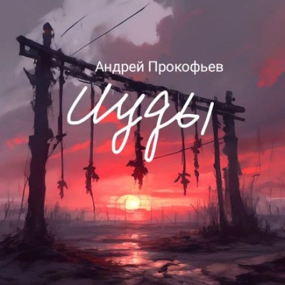 Две Марины - Андрей Прокофьев - Слушать Любимую Книгу + Без Рекламы Slushat-Knigi.Com