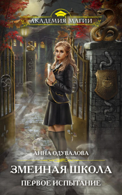 Змеиная школа. Первое испытание - Анна Одувалова - Слушать Любимую Книгу + Без Рекламы 📲 Slushat-Knigi.Com