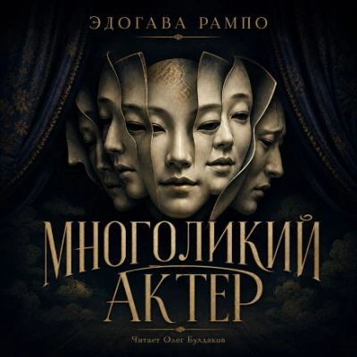 Многоликий актер - Эдогава Рампо - Слушать Любимую Книгу + Без Рекламы Slushat-Knigi.Com
