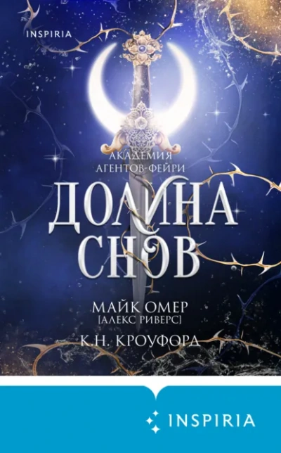 Долина снов - Майк Омер, Кристин Кроуфорд, Ник Кроуфорд - Слушать Любимую Книгу + Без Рекламы Slushat-Knigi.Com