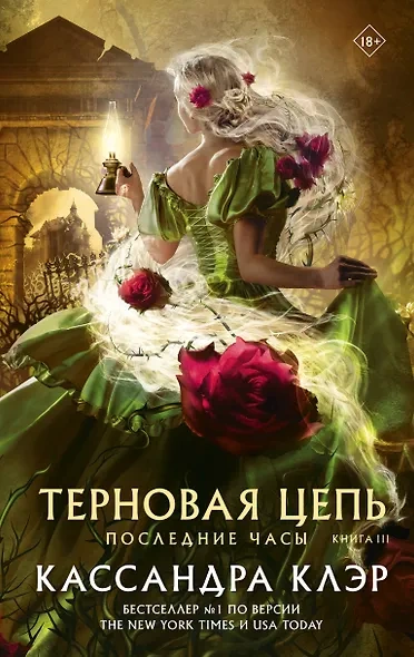 Терновая цепь - Кассандра Клэр - Слушать Любимую Книгу + Без Рекламы Slushat-Knigi.Com