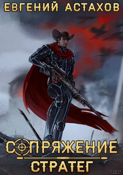 Стратег - Евгений Астахов - Слушать Любимую Книгу + Без Рекламы Slushat-Knigi.Com