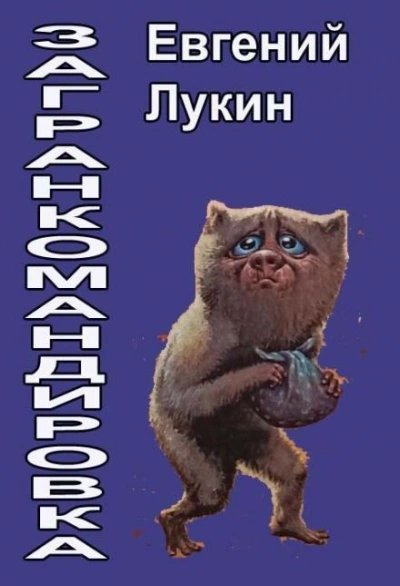 Загранкомандировка - Евгений Лукин - Слушать Любимую Книгу + Без Рекламы Slushat-Knigi.Com