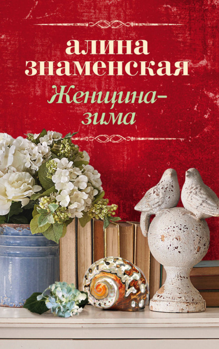 Женщина-зима - Алина Знаменская - Слушать Любимую Книгу + Без Рекламы 📲 Slushat-Knigi.Com
