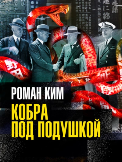 Кобра под подушкой - Роман Ким - Слушать Любимую Книгу + Без Рекламы Slushat-Knigi.Com
