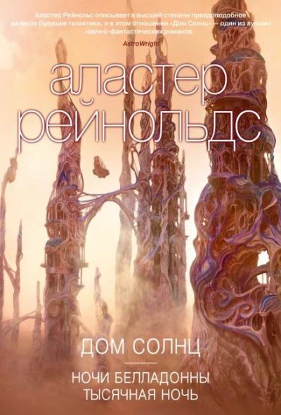 Тысячная ночь - Аластер Рейнольдс - Слушать Любимую Книгу + Без Рекламы Slushat-Knigi.Com