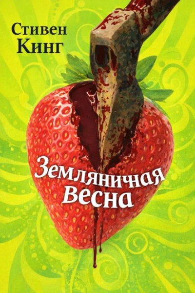 Земляничная весна - Стивен Кинг - Слушать Любимую Книгу + Без Рекламы Slushat-Knigi.Com