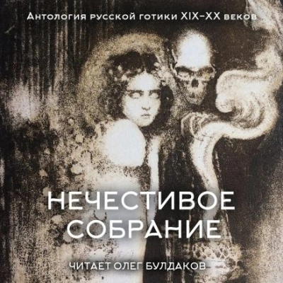 Антология русской готики XIX-XX веков: «Нечестивое собрание. Часть 6 - Слушать Любимую Книгу + Без Рекламы Slushat-Knigi.Com
