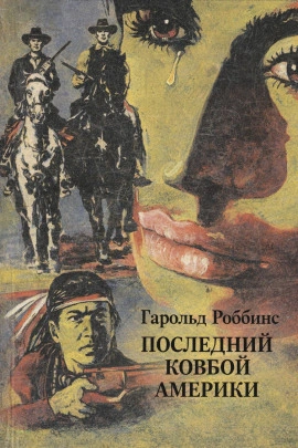 Последний ковбой Америки - Гарольд Роббинс - Слушать Любимую Книгу + Без Рекламы Slushat-Knigi.Com