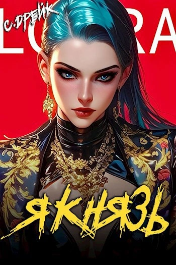 Я князь - Сириус Дрейк - Слушать Любимую Книгу + Без Рекламы Slushat-Knigi.Com