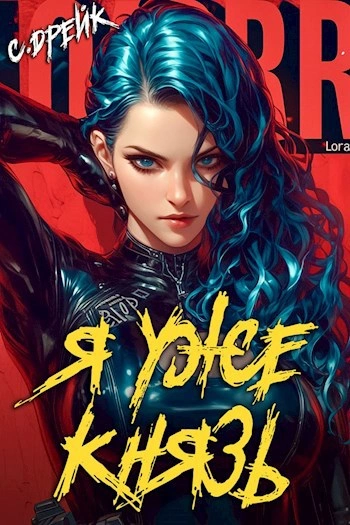 Я уже князь - Сириус Дрейк - Слушать Любимую Книгу + Без Рекламы Slushat-Knigi.Com
