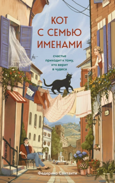 Кот с семью именами. Счастье приходит к тому, кто верит в чудеса - Федерико Сантаити - Слушать Любимую Книгу + Без Рекламы Slushat-Knigi.Com