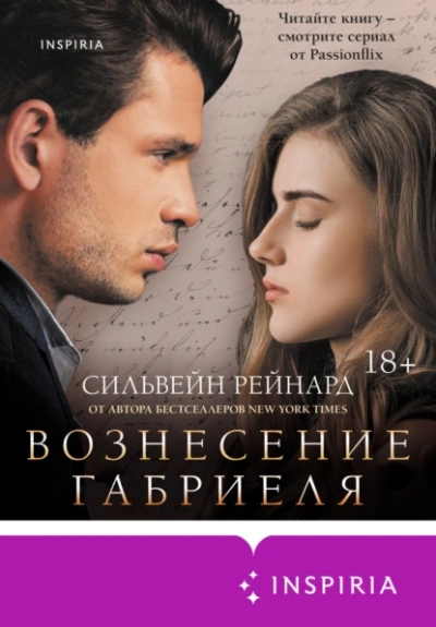 Вознесение Габриеля - Сильвейн Рейнард - Слушать Любимую Книгу + Без Рекламы Slushat-Knigi.Com