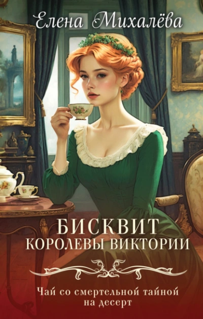 Бисквит королевы Виктории - Елена Михалёва - Слушать Любимую Книгу + Без Рекламы Slushat-Knigi.Com