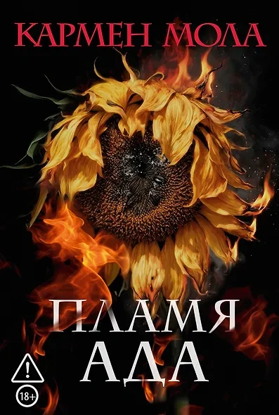 Пламя ада - Кармен Мола - Слушать Любимую Книгу + Без Рекламы Slushat-Knigi.Com