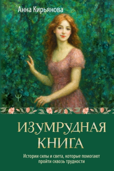 Изумрудная книга. Истории силы и света, которые помогают пройти сквозь трудности - Анна Кирьянова - Слушать Любимую Книгу + Без Рекламы Slushat-Knigi.Com