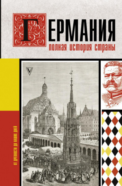 Германия. Полная история страны - Кэтрин Грэй - Слушать Любимую Книгу + Без Рекламы 📲 Slushat-Knigi.Com