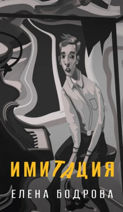 Имитация - Елена Бодрова - Слушать Любимую Книгу + Без Рекламы Slushat-Knigi.Com