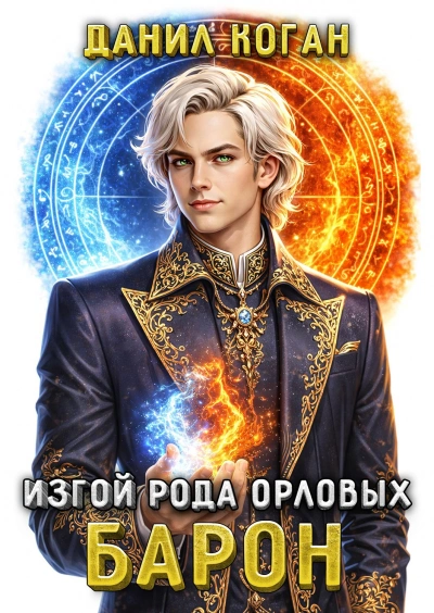 Изгой рода Орловых: Барон - Данил Коган - Слушать Любимую Книгу + Без Рекламы Slushat-Knigi.Com