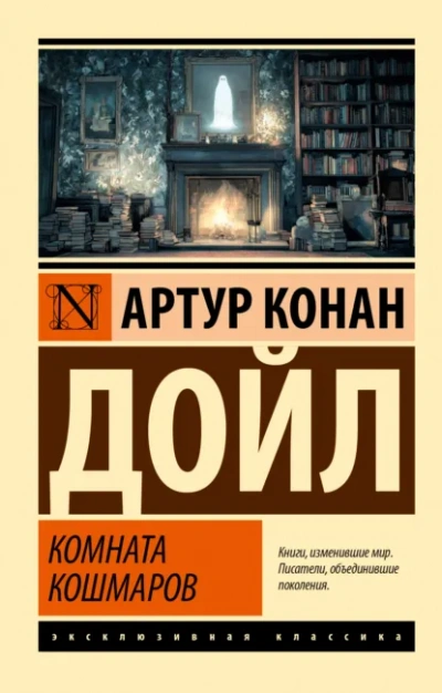 Комната кошмаров - Артур Конан Дойл - Слушать Любимую Книгу + Без Рекламы Slushat-Knigi.Com