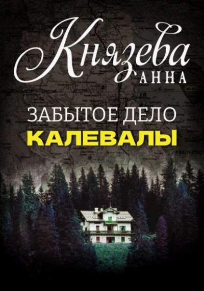 Забытое дело Калевалы - Анна Князева - Слушать Любимую Книгу + Без Рекламы Slushat-Knigi.Com