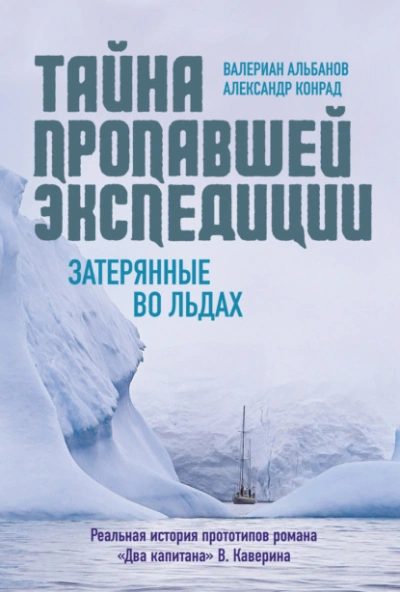 Тайна пропавшей экспедиции: затерянные во льдах - Валериан Альбанов, АлександрКонрад - Слушать Любимую Книгу + Без Рекламы Slushat-Knigi.Com