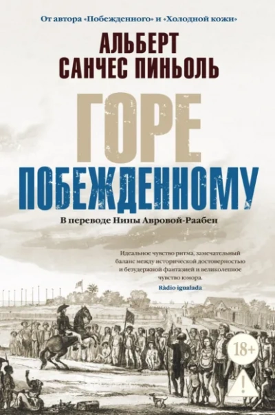 Горе побежденному - Альберт Санчес Пиньоль - Слушать Любимую Книгу + Без Рекламы Slushat-Knigi.Com