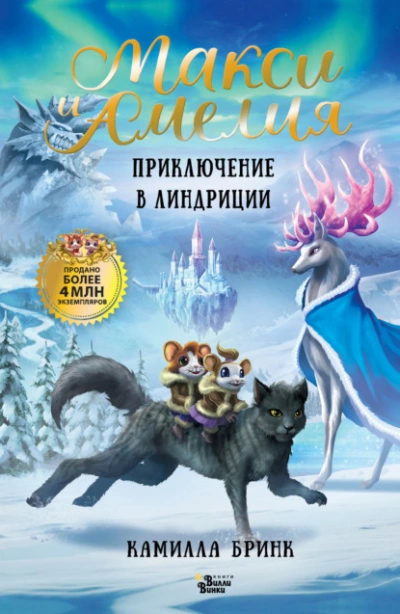 Макси и Амелия. Приключение в Линдриции - Камилла Бринк - Слушать Любимую Книгу + Без Рекламы Slushat-Knigi.Com