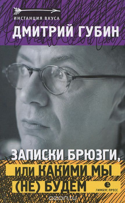 Записки брюзги, или Какими мы (не) будем - Дмитрий Губин - Слушать Любимую Книгу + Без Рекламы 📲 Slushat-Knigi.Com