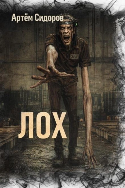 Лох - Артём Сидоров - Слушать Любимую Книгу + Без Рекламы Slushat-Knigi.Com