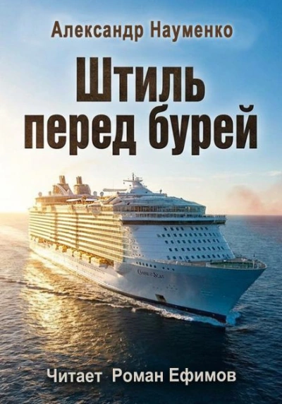 Штиль перед бурей - Александр Науменко - Слушать Любимую Книгу + Без Рекламы Slushat-Knigi.Com
